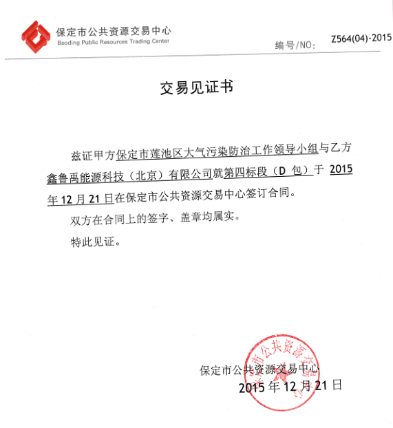 超低溫空氣源熱泵品牌中標(biāo)煤改電見證書 超低溫空氣源熱泵品牌中標(biāo)煤改電見證書