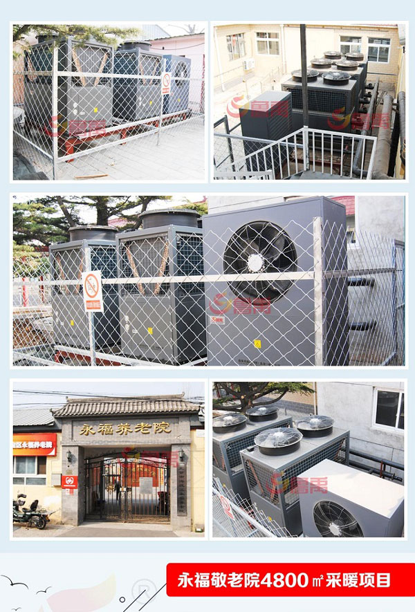 永福養(yǎng)老院煤改空氣源熱泵采暖項目 永福養(yǎng)老院煤改空氣源熱泵采暖項目